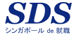 SDS シンガポールで就職