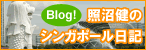 Blog！照沼健のシンガポール日記